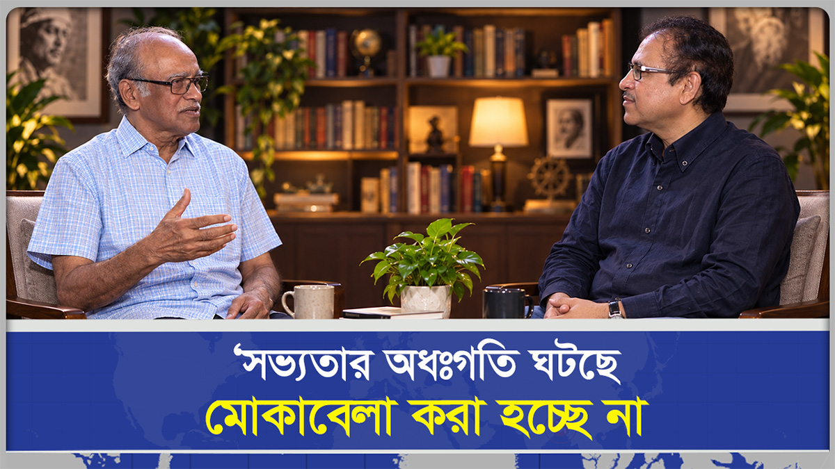  ‘সভ‍্যতার অধঃগতি ঘটছে, মোকাবেলা করা হচ্ছে না’
